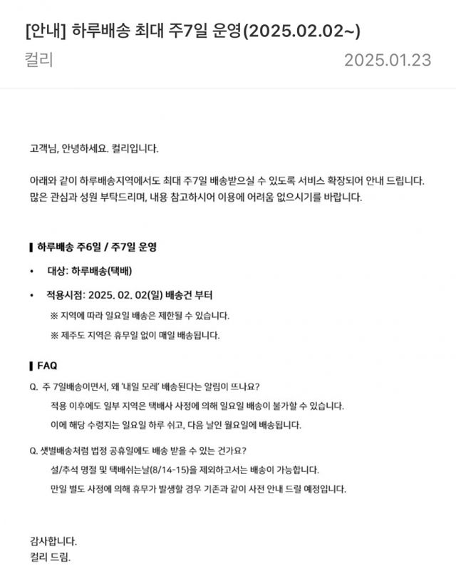 CJ대한통운의 주 7일 택배 도입으로 컬리가 일부 지역에서 하루배송을 일요일에도 할 수 있게 됐다. 사진은 컬리 앱 공지사항. /사진=컬리 앱 캡처