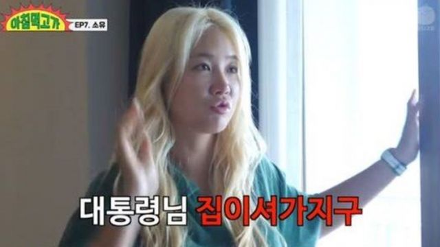 윤석열 대통령의 관저가 보이는 곳에 사는 가수 소유의 집이 화제다. /사진=유튜브 웹예능 '아침먹고 가' 캡처