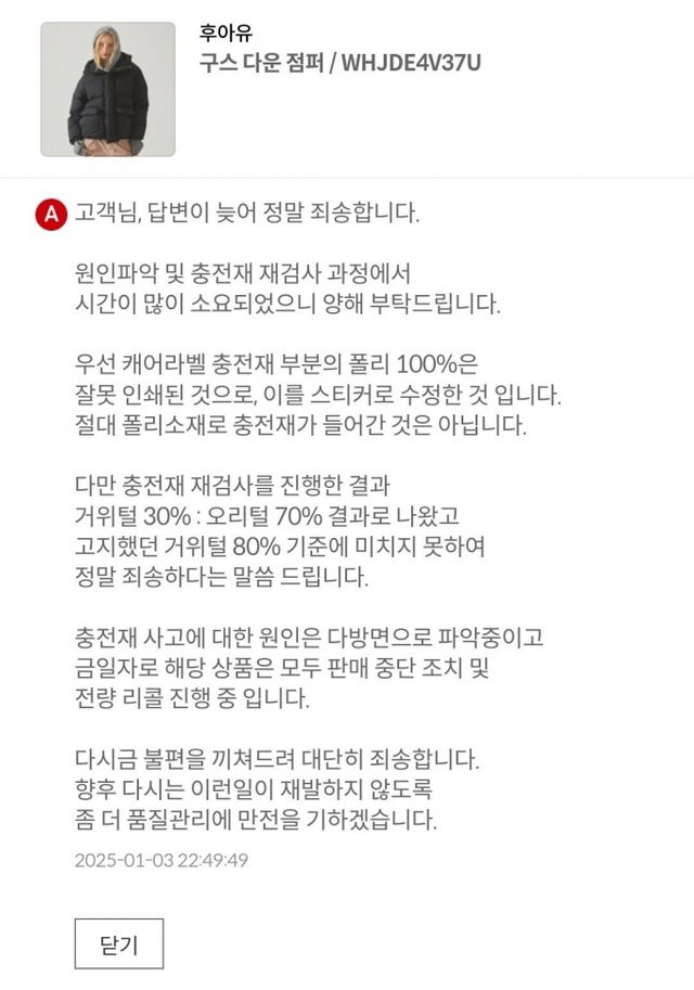 이랜드 후아유의 한 패딩 제품의 충전재가 거위털 80%·오리털 20%로 기재돼 있었으나 재검사 결과 거위털 30%·오리털 70%로 나타났다. 사진은 이랜드 공식몰 후아유 해당 제품 Q&A란 이랜드측 답변 내용. /사진=이랜드 공식몰 캡처