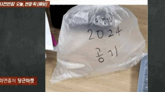 '2024년 공기를 판다'는 글이 중고거래 앱에 올라와 화제를 모았다. /사진=JTBC '사건반장' 캡처