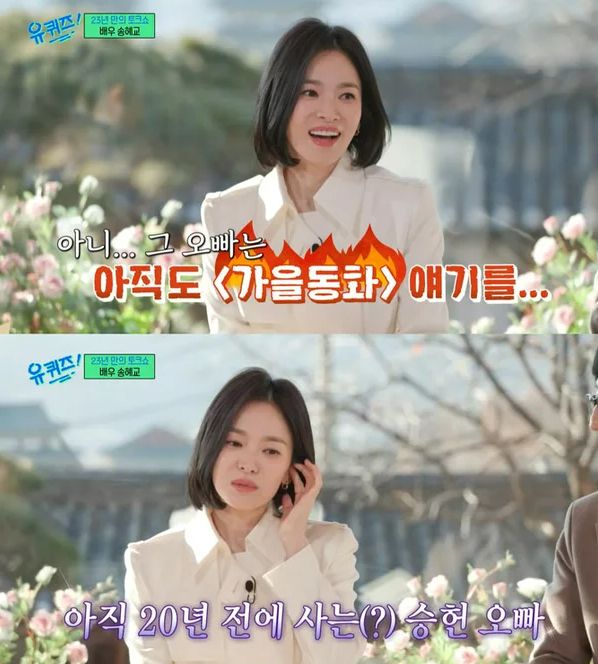 배우 송혜교가 드라마 '가을동화'에 함께 출연했던 배우 송승헌과의 유쾌한 일화를 공개해 화제다. 사진은 지난 8일 방송된 tvN 예능 프로그램 '유 퀴즈 온 더 블럭'에 출연한 송혜교의 모습. /사진='유 퀴즈 온 더 블럭' 방송화면 캡처