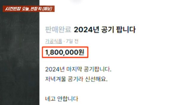 '2024년 공기를 판다'는 글이 중고거래 앱에 올라와 화제를 모았다. /사진=JTBC '사건반장' 캡처