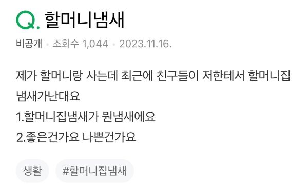 '할머니 냄새' 때문에 고민 중인 아이에게 11년 차 교사가 내놓은 감동적인 답변이 화제다. 사진은 아이가 네이버 지식인에 올린 질문 내용. /사진=네이버 지식인 캡처