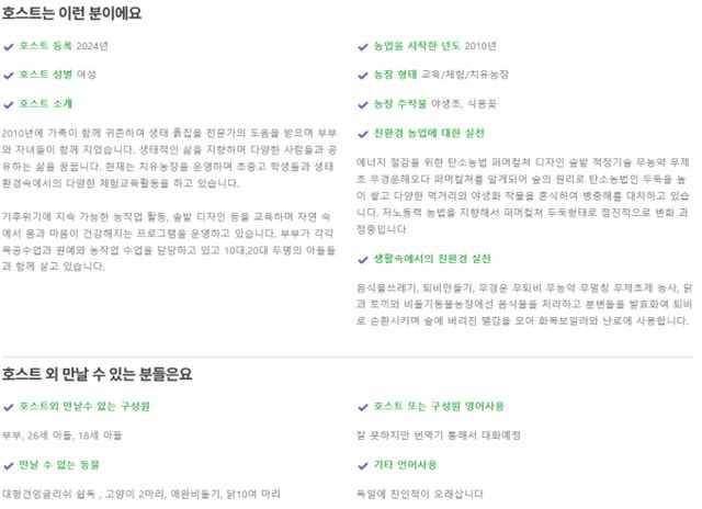 우프활동 신청방법. 우프 호스트 상세페이지의 모습./사진=우프코리아 갈무리