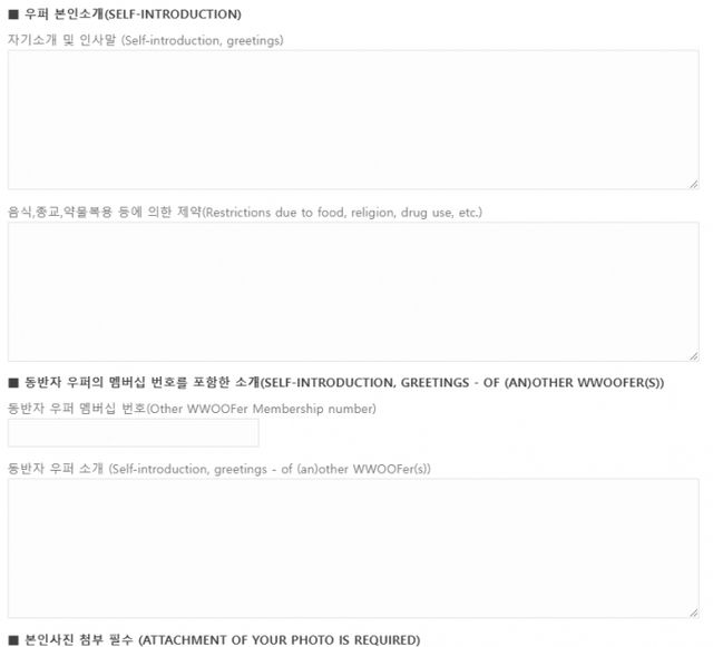 우프활동 신청방법. 사진은 우프 신청서의 모습./사진=우프코리아 갈무리