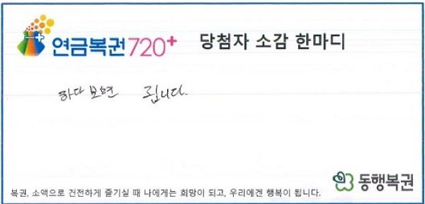 꾸준히 복권을 구매하던 사연자가 연금복권 1, 2등에 동시 당첨된 사연이 전해졌다. 사진은 연금복권 248회차 당첨자가 남긴 소감. /사진=동행복권 홈페이지 캡처