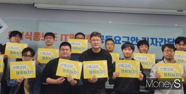 화섬식품노조 IT위원회가 12일 오전 10시 서울 중구 상연재에서 열린 기자간담회에서 IT업계 노동자 권익 향상을 위한 '공동요구안'을 발표했다. /사진=양진원 기자