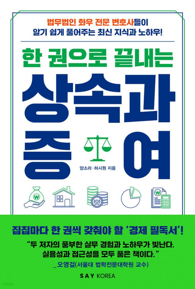 한 권으로 끝내는 상속과 증여. /사진=SAY KOREA 제공
