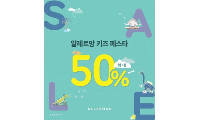 침구 브랜드 알레르망이 2월 한달간 전국 가두점에서 '키즈페스타'를 개최한다. /사진=알레르망