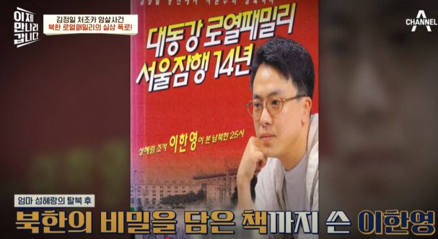 김정일의 처조카 이한영은 남한으로 망명 후 13년 동안 숨어지냈지만 언론에 정체가 탄로나면서 암살을 당했다. 사진은 채널A '이제 만나러갑니다' 방송본 중 일부. /사진=채널A 유튜브 캡처