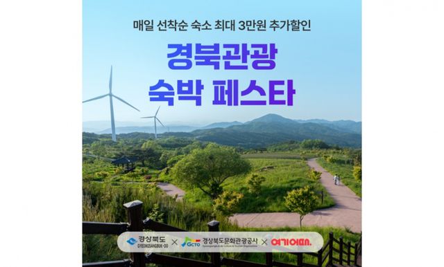 여기어때가 '경북관광 숙박 페스타'를 진행하고 다음달 9일까지 경북 숙소 전용 최대 3만원 할인 쿠폰을 제공한다. /사진=여기어때