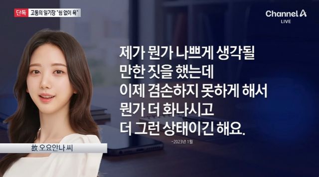 MBC 기상캐스터 고(故) 오요안나 유족이 고인의 일기장을 공개했다./사진=채널A 방송캡처