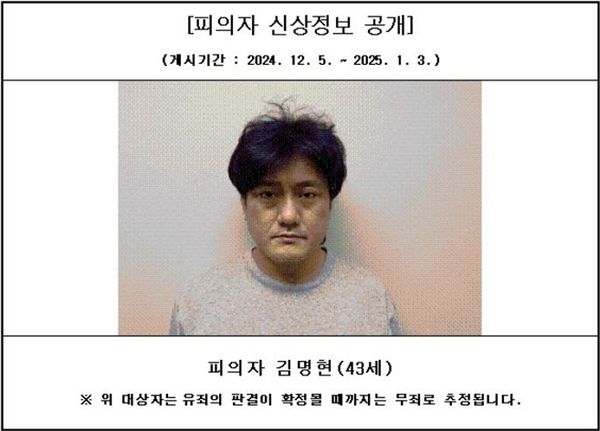 도박 빚을 갚기 위해 일면식도 없는 40대 남성을 살해한 김명현에게 징역 30년형이 선고됐다. 사진은 대전지방검찰청 서산지청에 올라온 특정중대범죄 사건 피의자 김명현씨 정보. /사진=서잔지청 홈페이지 캡처