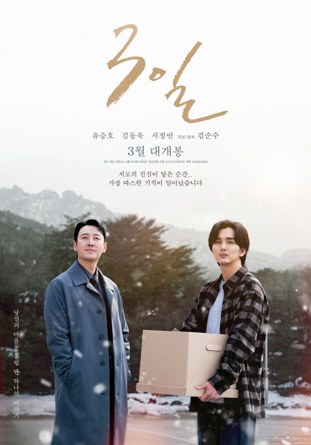 배우 유승호, 김동욱 주연의 단편영화 '3일'이 개봉을 확정했다. /사진=(주)대명스테이션