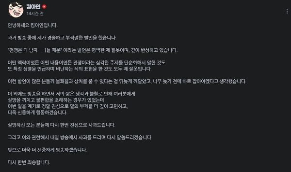 전쟁의 책임을 남자들에게 전가한 여성 스트리머 킴아연이 사과문을 게재했다. 사진은 킴아연이 자신의 네이버 치지직 커뮤니티에 게재한 사과문. /사진=네이버 치지직 캡처