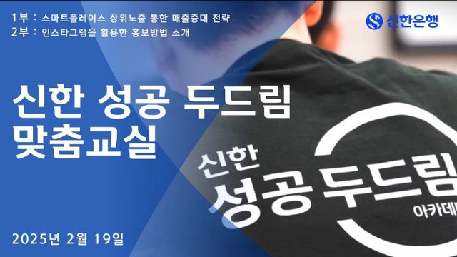 신한은행이 소상공인을 돕기 위한 '성장 두드림 맞춤교실' 교육을 유튜브 실시간 라이브 방송으로 진행했다. /사진=신한은행