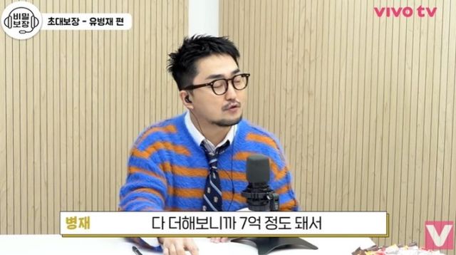방송인 유병재(사진)가 7억 원을 받지 못했다고 밝혔다. /사진=비보티비 유튜브 캡처