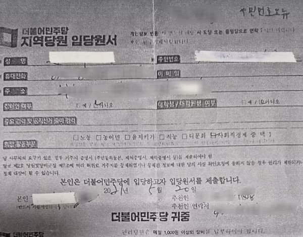 사진은 고발장을 접수한 B씨가 공유한 동의 없이 기재된 더불어민주당 지역당원 입당원서. /사진=뉴스1(독자 제공)