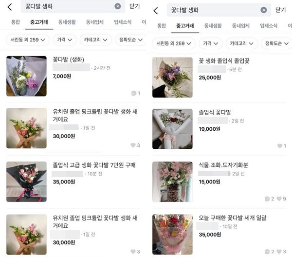 사진은 당근에 생화 꽃다발, 꽃바구니를 검색하자 서린동 동네 주변 50여개의 게시물이 올라와 있는 모습. /사진=당근 캡처