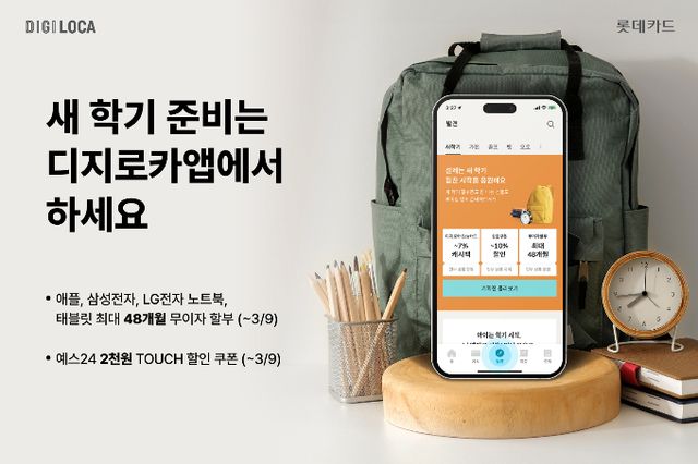 롯데카드가 신학기를 맞아 여러 할인 혜택을 제공한다. /사진=롯데카드