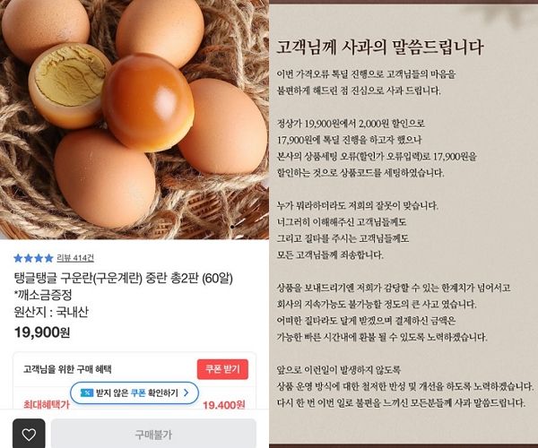 사진은 업체가 판매종료한 구운란 상품 게시물(왼쪽)과 업체가 올린 사과문. /사진=톡딜 캡처