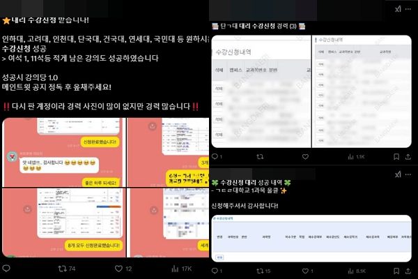 사진은 26일 오전 10시 'X'에 대리 수강신청을 검색한 모습. /사진=X 캡처