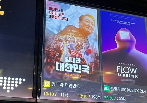 윤석열 대통령이 선포한 12·3 비상계엄을 지지하는 내용을 담은 영화 '힘내라 대한민국'이 개봉했다. 사진은 27일 극장에 걸린 영화 '힘내라 대한민국' 포스터. /사진=뉴스1