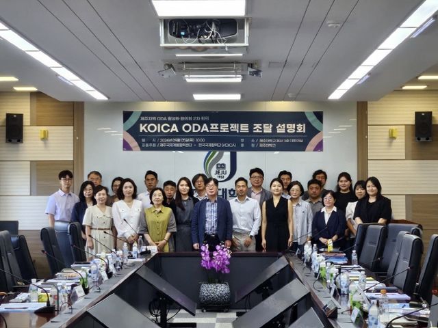 지난해 9월5일 코이카와 제주국제개발협력센터 공동 주최로 제주대학교 본관 대회의실에서 열린 조달설명회에서 참석자들이 기념사진을 촬영하고 있다. /사진=코이카