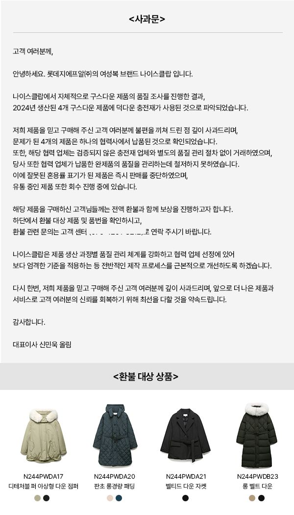 롯데지에프알이 전개하는 브랜드 나이스클랍의 구스다운 제품 4개에서 덕다운 충전재가 사용된 것으로 확인됐다. 사진은 롯데지에프알 홈페이지에 올라온 신민욱 대표이사 명의의 사과문. /사진=롯데지에프알 홈페이지 캡처