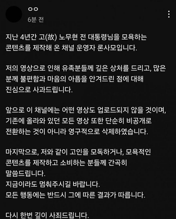 4년간 노무현 전 대통령을 모욕해 온 유튜버가 돌연 사과문과 함께 영상을 영구 삭제했다. 사진은 유튜브 채널 '론사모' 커뮤니티에 올라온 사과문. /사진=온라인 커뮤니티 캡처