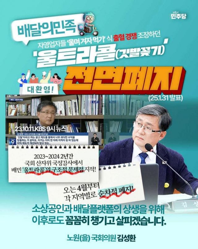 배달의민족 울트라콜 서비스 종료를 발표하자 김성환 더불어민주당 의원이 SNS를 통해 환영 의사를 밝혔다. /사진=김성환 더불어민주당 의원 SNS 갈무리