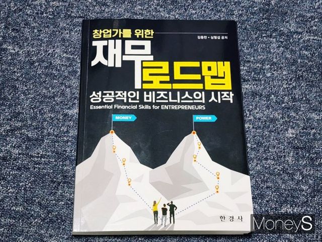 재무관리 전문가가 전하는 성공적인 창업 관련 노하우를 집대성한 서적이 출간됐다. /사진=박찬규 기자