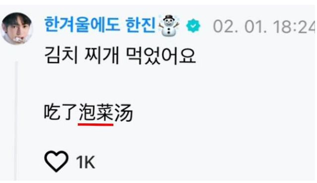 서경덕 교수가 중국인 멤버 한진이 팬들과 소통 앱에서 김치를 파오차이로 표기한 것을 지적했다. /사진=서경덕 성신여대 교수 SNS 캡처