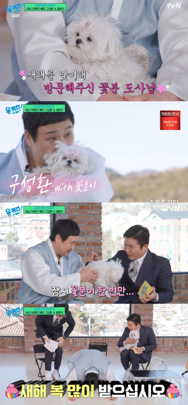 배우 구성환이 꽃분이에 대한 애정을 드러냈다. /사진=tvN 유퀴즈 온 더 블럭 방송캡처