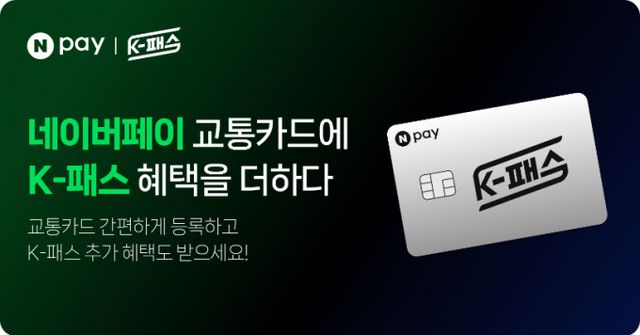 네이버페이 모바일 교통카드 이용자들은 앞으로 K-패스까지 누릴 수 있어 편의성을 높아질 전망이다. /사진=네이버