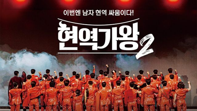 MBN 트로트 서바이벌 '현역가왕2' 콘서트를 두고 권리 분쟁이 계속되고 있다. /사진=MBN 제공