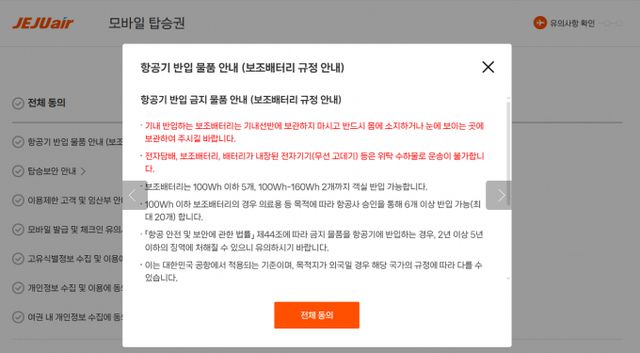 제주항공이 2월6일부터 모바일과 키오스크 체크인 과정에서 리튬 배터리 관련 규정 동의 절차를 추가해 운영한다. /사진=제주항공