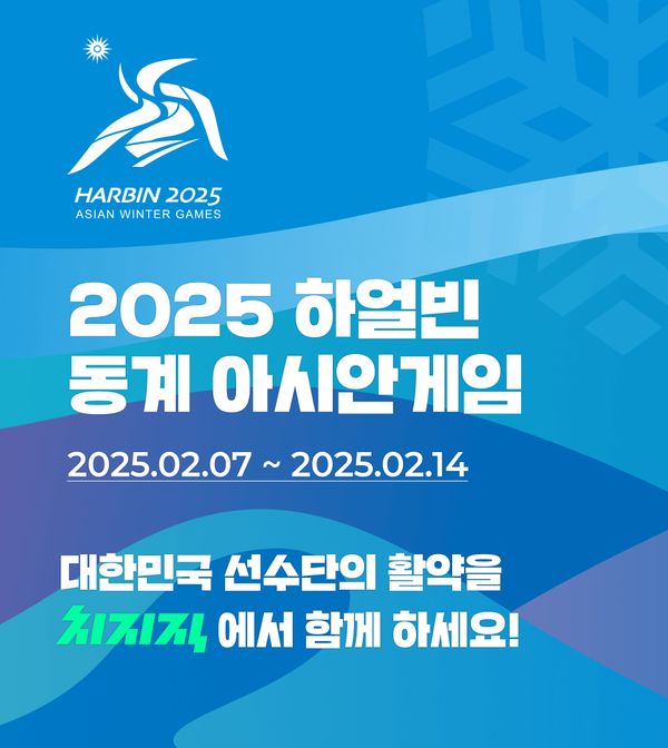 네이버 치지직이 2월 7일부터 14일까지 중국 하얼빈에서 진행되는 동계 아시안게임을 중계한다. 사진은 치지직에서 제공한 2025 하얼빈 동계 아시안게임 홍보 포스터. /사진=네이버 
