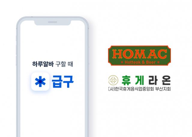  실시간 채용 매칭 서비스 '급구'를 도입하는 프랜차이즈 가맹점이 확대되고 있다. /사진=급구