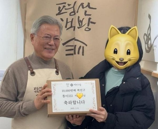 문재인 전 대통령이 운영하는 '평산 책방'이 소셜미디어에 1만번째 책친구를 환영하는 게시물을 올렸다가 몇 시간 만에 삭제했다. 사진은 문재인 전 대통령과 평산책방 1만번째 책친구의 모습. 현재는 삭제됐다. /사진=온라인 커뮤니티 갈무리