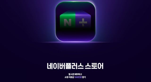 네이버가 12일 AI 개인화 추천 등 신기술이 적용된 네이버플러스 스토어앱을 출시한다. /사진=네이버쇼핑