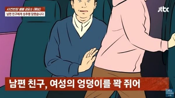 남편의 친한 친구에게 성추행당했다는 여성의 사연이 소개됐다. 사진은 기사의 이해를 돕기 위한 삽화. /사진=JTBC '사건반장'