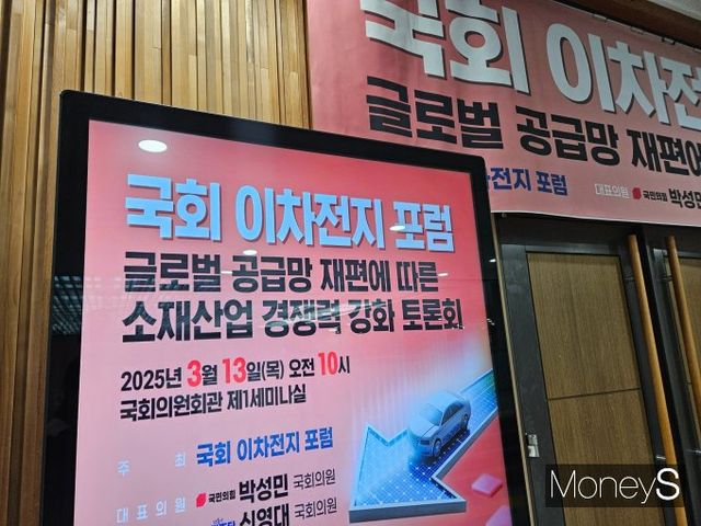 13일 국회에서 열린 '이차전지 포럼-글로벌 공급망 재편에 따른 소재산업 경쟁력 강화 토론회'가 개최됐다. /사진=최유빈 기자