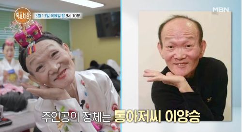 90년대를 휩쓸었던 ‘통아저씨’ 이양승이 어마어마한 전성기 수입을 공개했다./사진=MBN 방송캡처