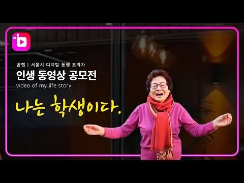 고령층의 정보 접근성이 떨어지는 문제를 해결하기 위해 곰앤컴퍼니는 디지털 기술이 단절의 벽이 아니라 연결의 다리가 될 수 있도록 시니어들의 디지털 역량 강화를 위한 다양한 노력을 지속하며 주목받고 있다. 사진은 곰앤컴퍼니의 곰믹스 프로그램을 활용해 유튜브 영상을 제작한 이미지. /사진=유튜브 캡처