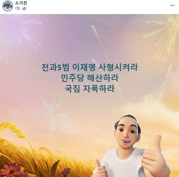 소기천 전 장로회신학대학교 교수가 "이재명 더불어민주당 대표의 암살계획 성공을 빈다"는 글을 공개적으로 올렸다. 사진은 소기천 전 장로회신학대학교 교수가 SNS에 올린 게시글. /사진=소기천 전 장로회신학대학교 교수 페이스북 캡처