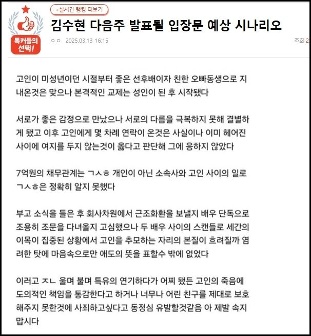 사진은 온라인 커뮤니티 네이트 판에 올라온 '입장문 예상 시나리오' 글. /사진=온라인 커뮤니티 캡처