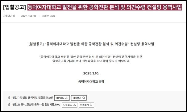 사진은 동덕여자대학교 홈페이지에 올라온 입찰공고. /사진=동덕여자대학교 홈페이지 캡처