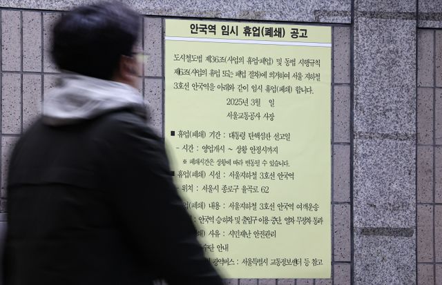 서울시가 헌법재판소의 윤석열 대통령 탄핵심판 선고와 관련해 안전관리 대책 중 하나로 지하철 3호선 안국역을 선고 당일 폐쇄할 예정이다. 사진은 지난 17일 서울 종로구 헌법재판소 인근 지하철 3호선 안국역에 탄핵 심판 선고일 임시 휴업 공고문이 게시된 모습. /사진=뉴스1