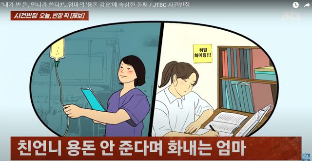 한 20대 여성이 취업 준비생 언니에게 용돈을 주라는 엄마의 지속 강요가 속상하다는 사연을 전했다. /사진=JTBC 사건반장 유튜브 캡처